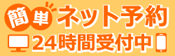 簡単ネット予約